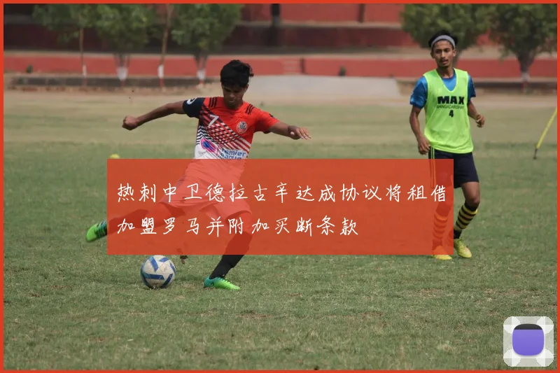 热刺中卫德拉古辛达成协议将租借加盟罗马并附加买断条款