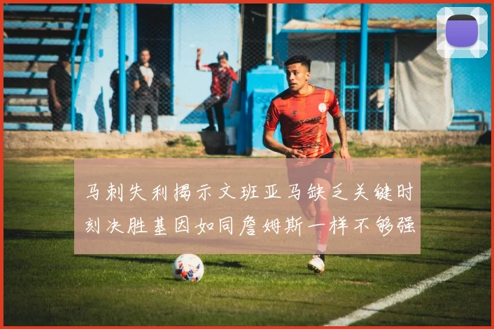 马刺失利揭示文班亚马缺乏关键时刻决胜基因如同詹姆斯一样不够强势