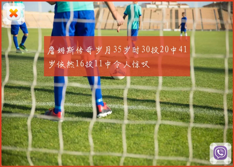 詹姆斯传奇岁月35岁时30投20中41岁依然16投11中令人惊叹