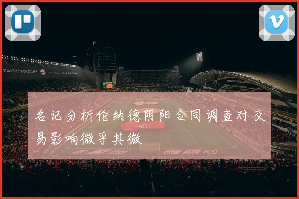 名记分析伦纳德阴阳合同调查对交易影响微乎其微
