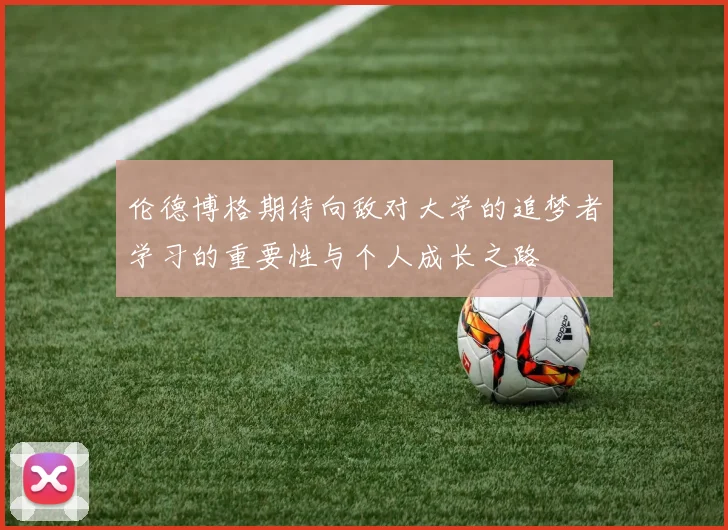 伦德博格期待向敌对大学的追梦者学习的重要性与个人成长之路