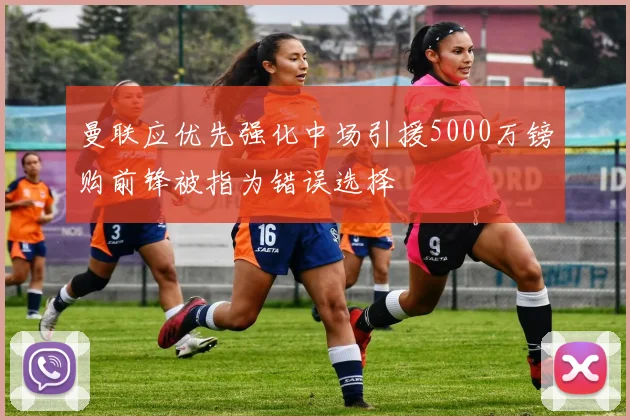 曼联应优先强化中场引援5000万镑购前锋被指为错误选择