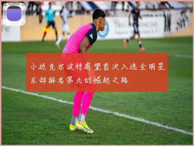 小迈克尔波特有望首次入选全明星东部排名第九的崛起之路