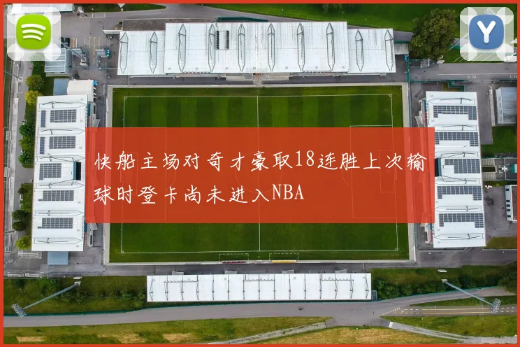 快船主场对奇才豪取18连胜上次输球时登卡尚未进入NBA
