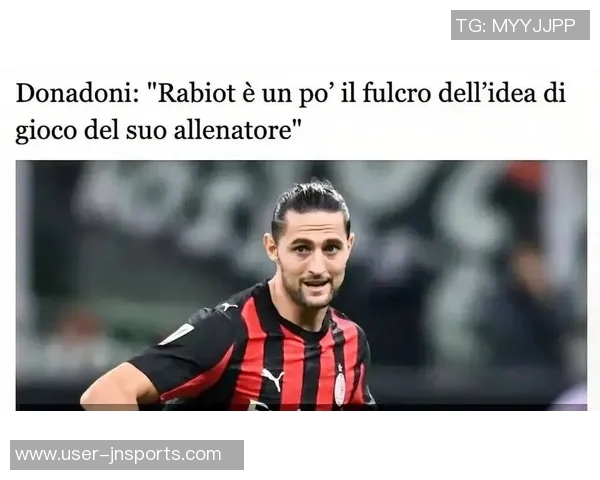 拉比奥特下周二重返米兰合练本周友谊赛将缺席