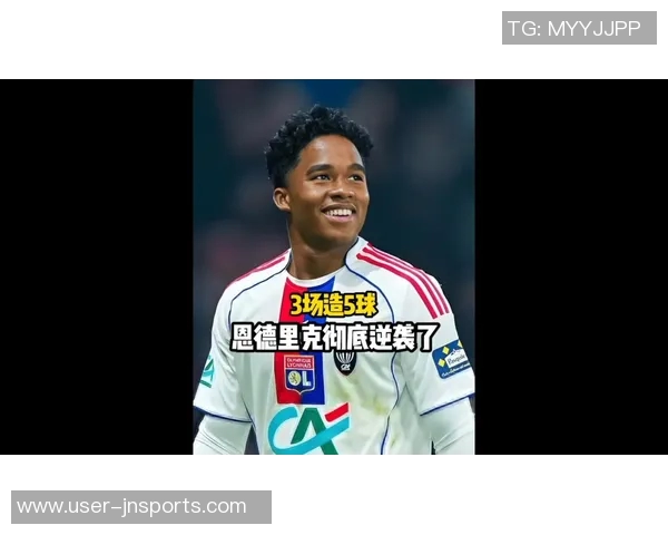 恩德里克坚定表态：我来里昂是为了赢球而非玩乐